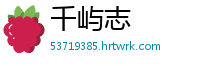 千屿志